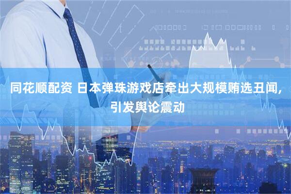 同花顺配资 日本弹珠游戏店牵出大规模贿选丑闻, 引发舆论震动