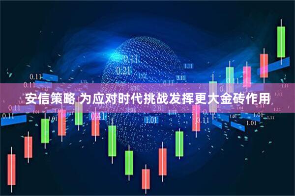 安信策略 为应对时代挑战发挥更大金砖作用